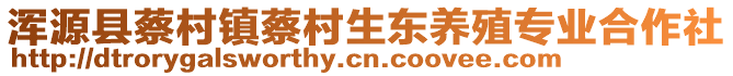 浑源县蔡村镇蔡村生东养殖专业合作社