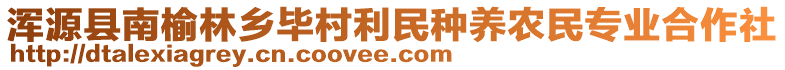 渾源縣南榆林鄉(xiāng)畢村利民種養(yǎng)農(nóng)民專業(yè)合作社