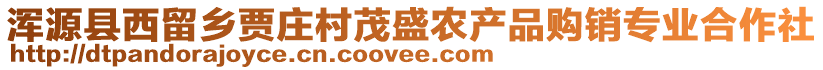 浑源县西留乡贾庄村茂盛农产品购销专业合作社