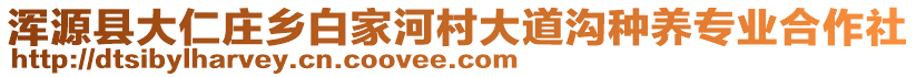 渾源縣大仁莊鄉(xiāng)白家河村大道溝種養(yǎng)專業(yè)合作社