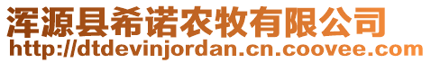 渾源縣希諾農(nóng)牧有限公司