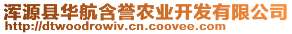 渾源縣華航含譽(yù)農(nóng)業(yè)開發(fā)有限公司