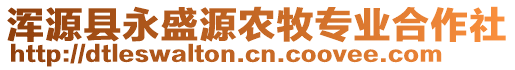 渾源縣永盛源農(nóng)牧專業(yè)合作社