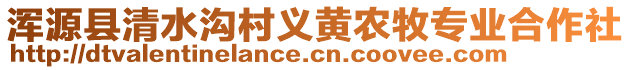 渾源縣清水溝村義黃農(nóng)牧專業(yè)合作社