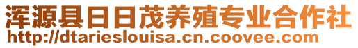 渾源縣日日茂養(yǎng)殖專業(yè)合作社