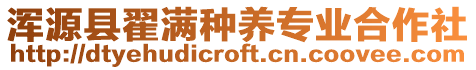 渾源縣翟滿種養(yǎng)專業(yè)合作社