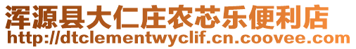 渾源縣大仁莊農(nóng)芯樂(lè)便利店