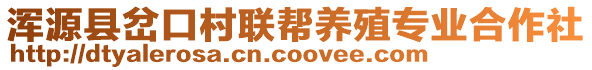 渾源縣岔口村聯(lián)幫養(yǎng)殖專業(yè)合作社