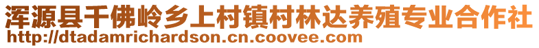 浑源县千佛岭乡上村镇村林达养殖专业合作社