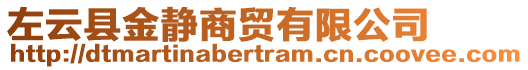 左云縣金靜商貿(mào)有限公司