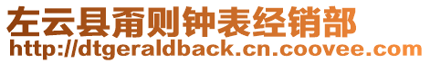 左云縣甭則鐘表經(jīng)銷(xiāo)部