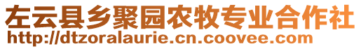 左云縣鄉(xiāng)聚園農(nóng)牧專業(yè)合作社