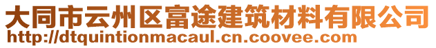 大同市云州区富途建筑材料有限公司