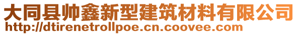 大同縣帥鑫新型建筑材料有限公司