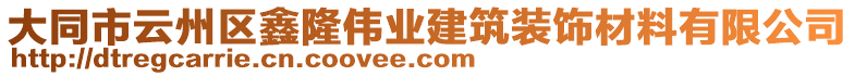 大同市云州區(qū)鑫隆偉業(yè)建筑裝飾材料有限公司