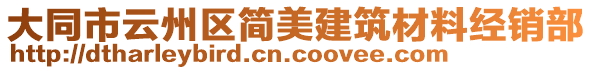 大同市云州區(qū)簡美建筑材料經(jīng)銷部