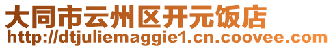 大同市云州區(qū)開元飯店