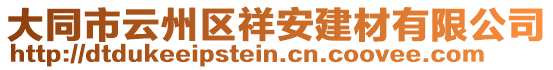 大同市云州區(qū)祥安建材有限公司