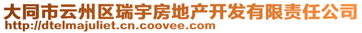 大同市云州區(qū)瑞宇房地產(chǎn)開發(fā)有限責(zé)任公司