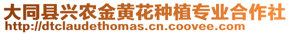 大同縣興農金黃花種植專業合作社