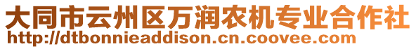 大同市云州區(qū)萬潤農(nóng)機(jī)專業(yè)合作社