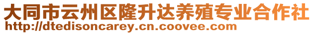 大同市云州區(qū)隆升達(dá)養(yǎng)殖專業(yè)合作社