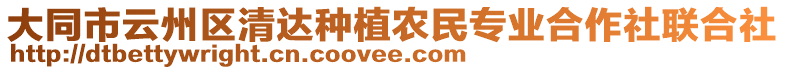 大同市云州區(qū)清達種植農(nóng)民專業(yè)合作社聯(lián)合社