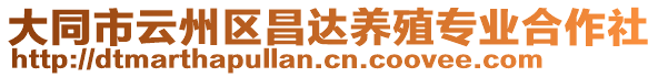 大同市云州區(qū)昌達(dá)養(yǎng)殖專業(yè)合作社