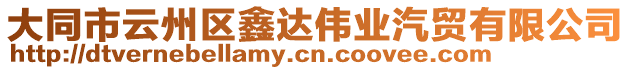 大同市云州區(qū)鑫達偉業(yè)汽貿(mào)有限公司