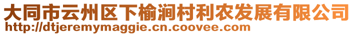 大同市云州區(qū)下榆澗村利農(nóng)發(fā)展有限公司