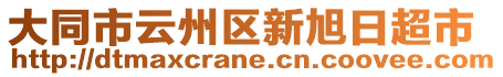 大同市云州區(qū)新旭日超市