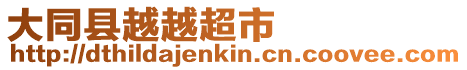 大同縣越越超市