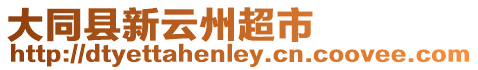大同縣新云州超市