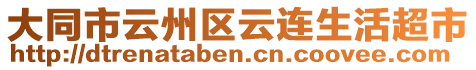 大同市云州區(qū)云連生活超市