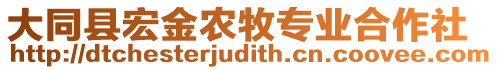 大同縣宏金農(nóng)牧專業(yè)合作社