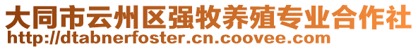 大同市云州區(qū)強牧養(yǎng)殖專業(yè)合作社