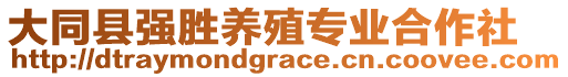 大同縣強(qiáng)勝養(yǎng)殖專(zhuān)業(yè)合作社