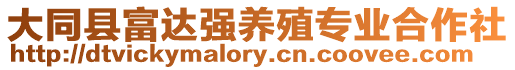 大同縣富達(dá)強(qiáng)養(yǎng)殖專業(yè)合作社