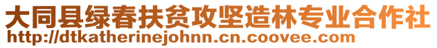 大同縣綠春扶貧攻堅造林專業(yè)合作社