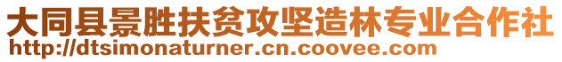 大同縣景勝扶貧攻堅造林專業(yè)合作社