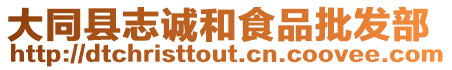 大同縣志誠和食品批發部