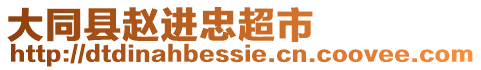 大同縣趙進忠超市