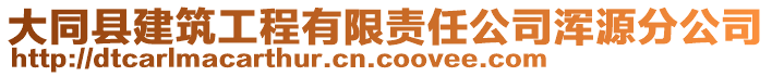 大同縣建筑工程有限責(zé)任公司渾源分公司