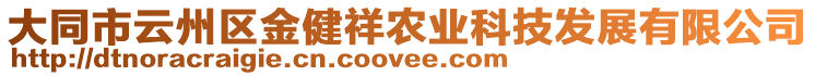 大同市云州區(qū)金健祥農(nóng)業(yè)科技發(fā)展有限公司