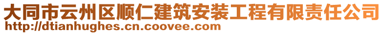 大同市云州區(qū)順仁建筑安裝工程有限責(zé)任公司