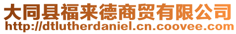 大同縣福來(lái)德商貿(mào)有限公司