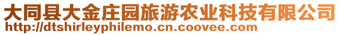 大同縣大金莊園旅游農(nóng)業(yè)科技有限公司