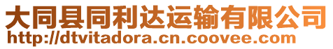 大同縣同利達運輸有限公司