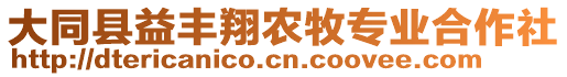 大同縣益豐翔農(nóng)牧專業(yè)合作社