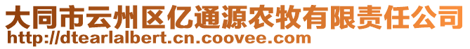 大同市云州區(qū)億通源農(nóng)牧有限責(zé)任公司